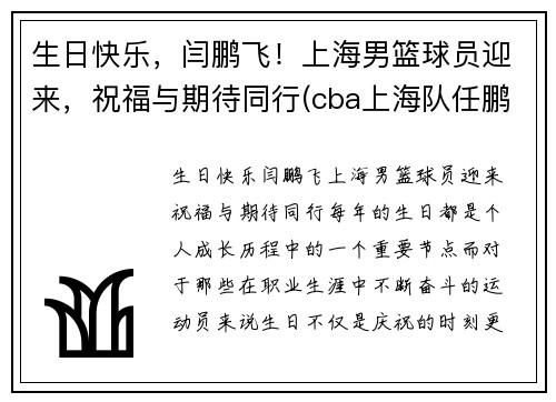 生日快乐，闫鹏飞！上海男篮球员迎来，祝福与期待同行(cba上海队任鹏鹏)