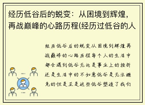 经历低谷后的蜕变：从困境到辉煌，再战巅峰的心路历程(经历过低谷的人重新再站起来的人有哪些性格特点)