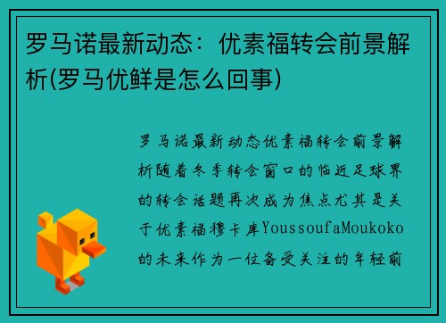 罗马诺最新动态：优素福转会前景解析(罗马优鲜是怎么回事)