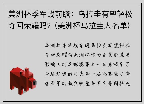 美洲杯季军战前瞻：乌拉圭有望轻松夺回荣耀吗？(美洲杯乌拉圭大名单)