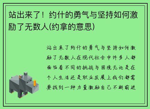 站出来了！约什的勇气与坚持如何激励了无数人(约拿的意思)