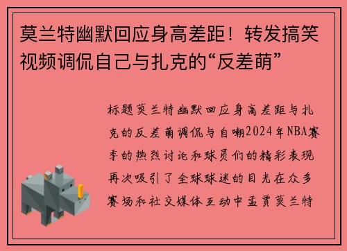 莫兰特幽默回应身高差距！转发搞笑视频调侃自己与扎克的“反差萌”