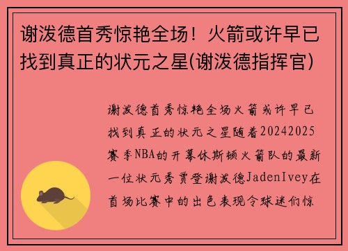 谢泼德首秀惊艳全场！火箭或许早已找到真正的状元之星(谢泼德指挥官)