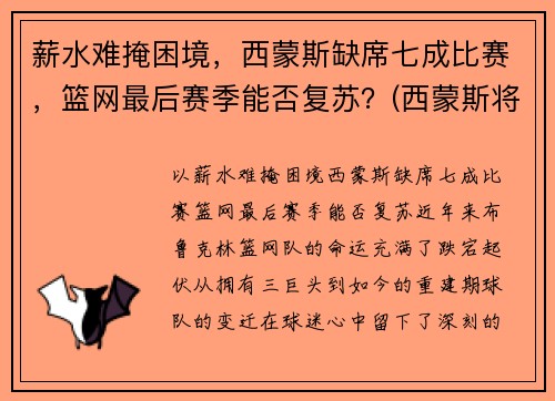 薪水难掩困境，西蒙斯缺席七成比赛，篮网最后赛季能否复苏？(西蒙斯将回归76人)