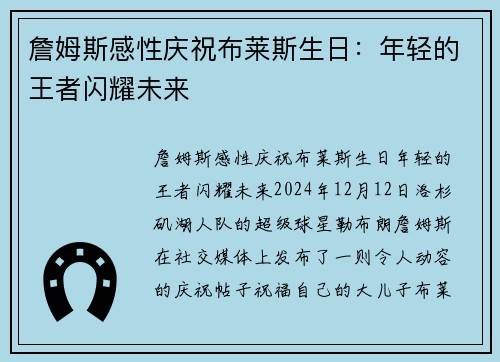 詹姆斯感性庆祝布莱斯生日：年轻的王者闪耀未来