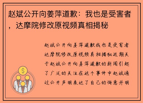 赵斌公开向姜萍道歉：我也是受害者，达摩院修改原视频真相揭秘