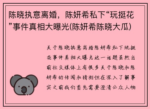 陈晓执意离婚，陈妍希私下“玩挺花”事件真相大曝光(陈妍希陈晓大瓜)