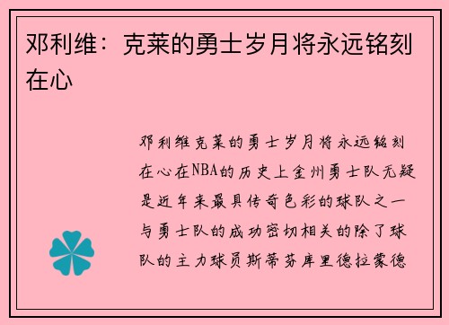 邓利维：克莱的勇士岁月将永远铭刻在心