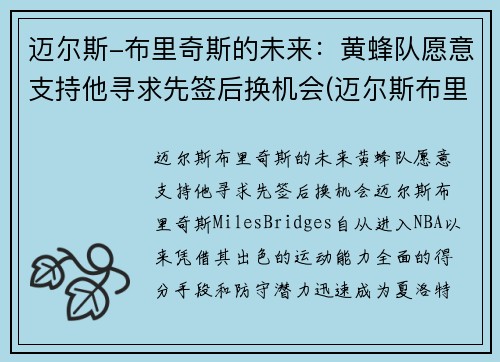 迈尔斯-布里奇斯的未来：黄蜂队愿意支持他寻求先签后换机会(迈尔斯布里奇斯虎扑数据)