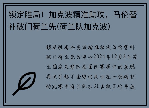 锁定胜局！加克波精准助攻，马伦替补破门荷兰先(荷兰队加克波)