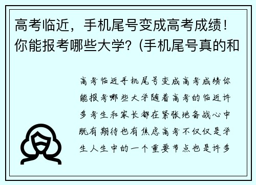 高考临近，手机尾号变成高考成绩！你能报考哪些大学？(手机尾号真的和风水有关吗)