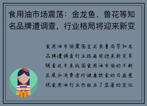食用油市场震荡：金龙鱼、鲁花等知名品牌遭调查，行业格局将迎来新变革