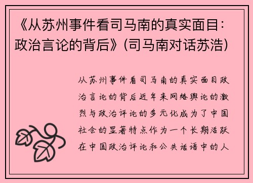 《从苏州事件看司马南的真实面目：政治言论的背后》(司马南对话苏浩)
