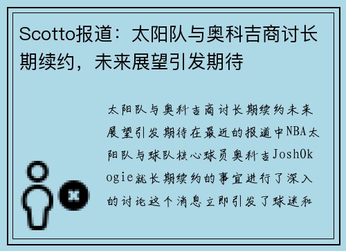 Scotto报道：太阳队与奥科吉商讨长期续约，未来展望引发期待