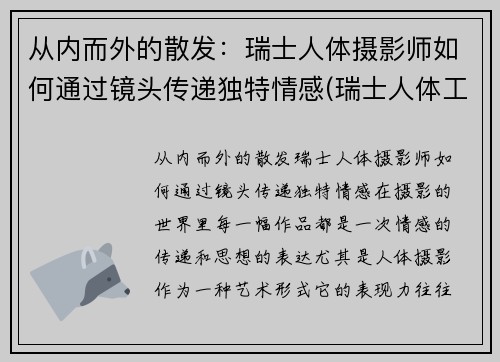 从内而外的散发：瑞士人体摄影师如何通过镜头传递独特情感(瑞士人体工程学中心)