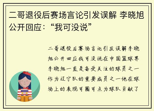 二哥退役后赛场言论引发误解 李晓旭公开回应：“我可没说”