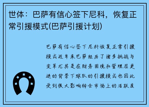 世体：巴萨有信心签下尼科，恢复正常引援模式(巴萨引援计划)