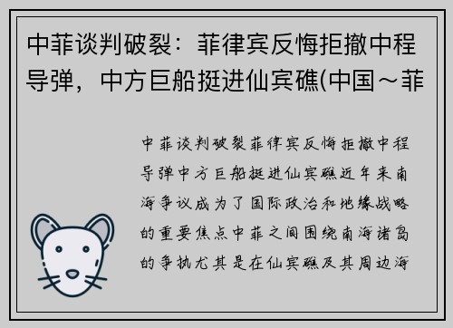 中菲谈判破裂：菲律宾反悔拒撤中程导弹，中方巨船挺进仙宾礁(中国～菲律宾)