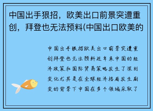 中国出手狠招，欧美出口前景突遭重创，拜登也无法预料(中国出口欧美的大宗商品)