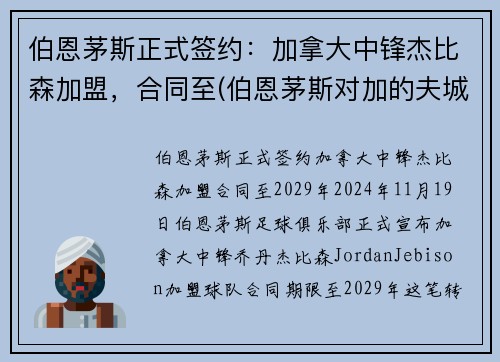 伯恩茅斯正式签约：加拿大中锋杰比森加盟，合同至(伯恩茅斯对加的夫城预测)