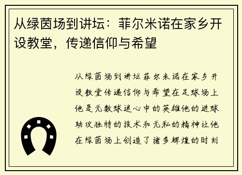 从绿茵场到讲坛：菲尔米诺在家乡开设教堂，传递信仰与希望