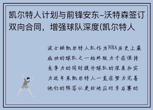 凯尔特人计划与前锋安东-沃特森签订双向合同，增强球队深度(凯尔特人 沃特斯)