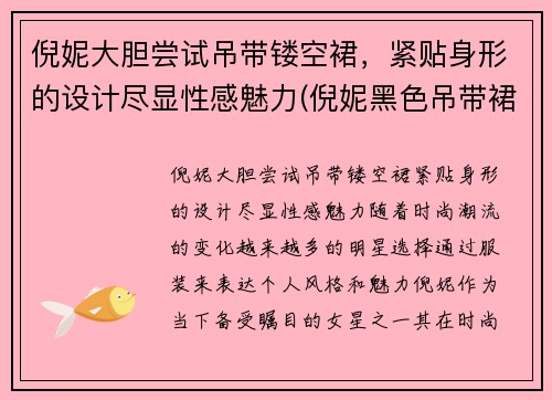 倪妮大胆尝试吊带镂空裙，紧贴身形的设计尽显性感魅力(倪妮黑色吊带裙子哪个牌子)