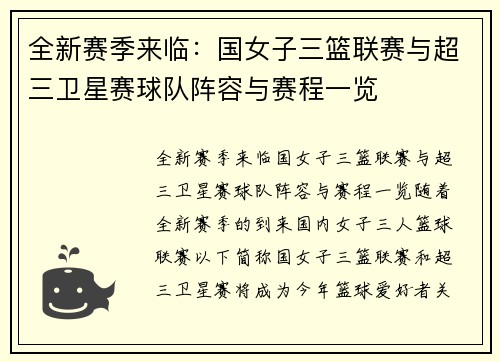 全新赛季来临：国女子三篮联赛与超三卫星赛球队阵容与赛程一览