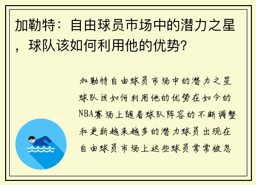 加勒特：自由球员市场中的潜力之星，球队该如何利用他的优势？