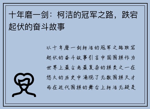 十年磨一剑：柯洁的冠军之路，跌宕起伏的奋斗故事