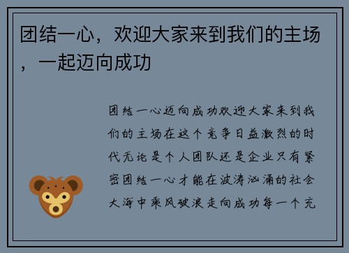 团结一心，欢迎大家来到我们的主场，一起迈向成功