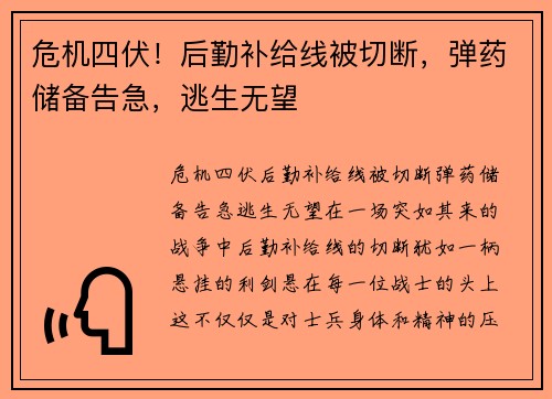危机四伏！后勤补给线被切断，弹药储备告急，逃生无望