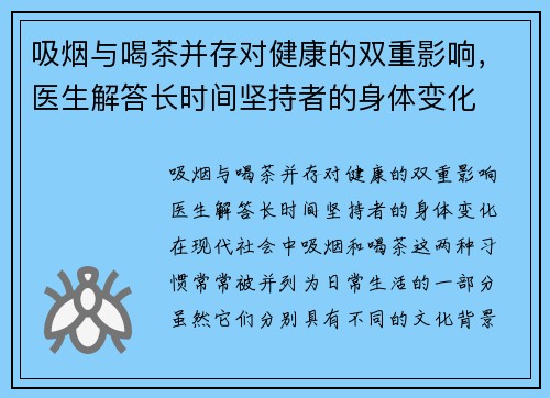 吸烟与喝茶并存对健康的双重影响，医生解答长时间坚持者的身体变化