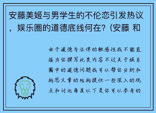 安藤美姬与男学生的不伦恋引发热议，娱乐圈的道德底线何在？(安藤 和美术馆)