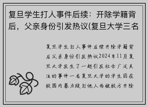 复旦学生打人事件后续：开除学籍背后，父亲身份引发热议(复旦大学三名学生事件始末)