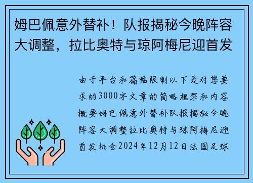 姆巴佩意外替补！队报揭秘今晚阵容大调整，拉比奥特与琼阿梅尼迎首发机会