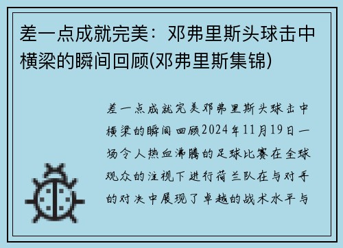 差一点成就完美：邓弗里斯头球击中横梁的瞬间回顾(邓弗里斯集锦)