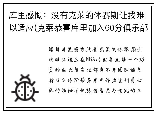 库里感慨：没有克莱的休赛期让我难以适应(克莱恭喜库里加入60分俱乐部)