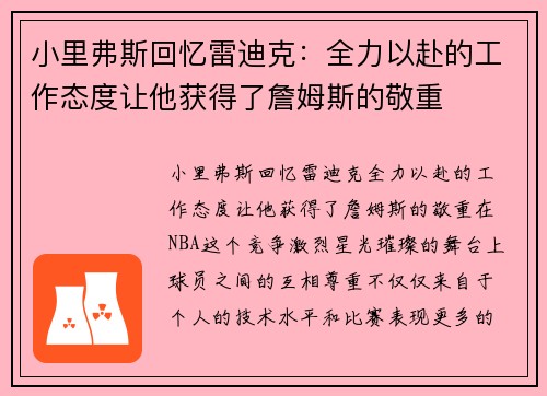 小里弗斯回忆雷迪克：全力以赴的工作态度让他获得了詹姆斯的敬重