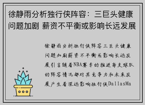 徐静雨分析独行侠阵容：三巨头健康问题加剧 薪资不平衡或影响长远发展