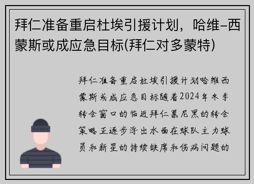 拜仁准备重启杜埃引援计划，哈维-西蒙斯或成应急目标(拜仁对多蒙特)