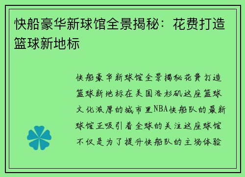 快船豪华新球馆全景揭秘：花费打造篮球新地标