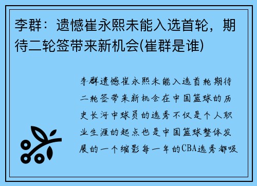 李群：遗憾崔永熙未能入选首轮，期待二轮签带来新机会(崔群是谁)