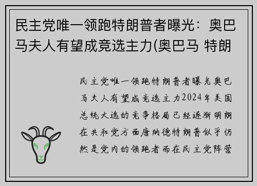 民主党唯一领跑特朗普者曝光：奥巴马夫人有望成竞选主力(奥巴马 特朗普 恩怨)