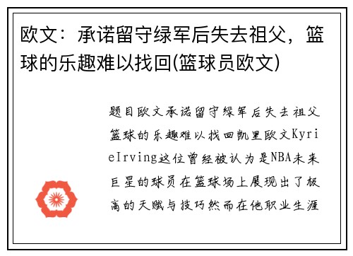 欧文：承诺留守绿军后失去祖父，篮球的乐趣难以找回(篮球员欧文)