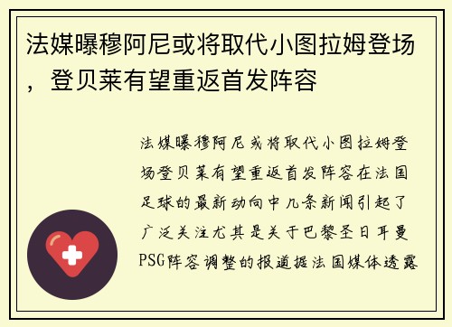 法媒曝穆阿尼或将取代小图拉姆登场，登贝莱有望重返首发阵容