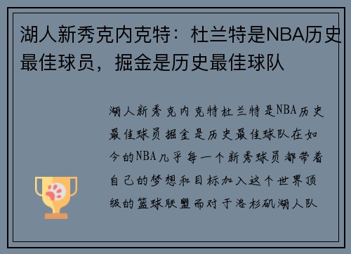 湖人新秀克内克特：杜兰特是NBA历史最佳球员，掘金是历史最佳球队