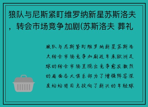 狼队与尼斯紧盯维罗纳新星苏斯洛夫，转会市场竞争加剧(苏斯洛夫 葬礼)