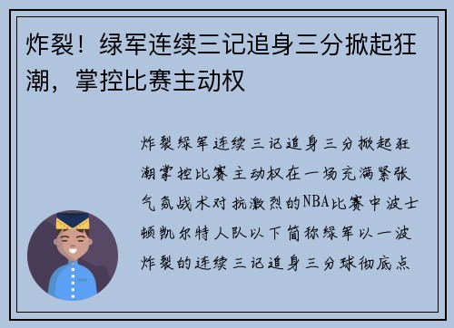 炸裂！绿军连续三记追身三分掀起狂潮，掌控比赛主动权