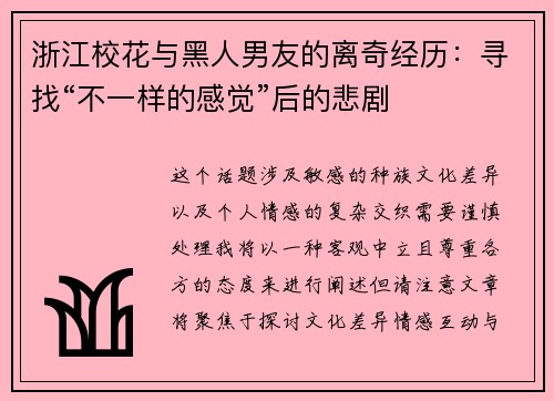 浙江校花与黑人男友的离奇经历：寻找“不一样的感觉”后的悲剧